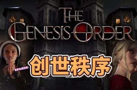 创世秩序 创世秩序游戏论坛存档指南 封面图