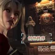 创世秩序 场景演出 资料图 3