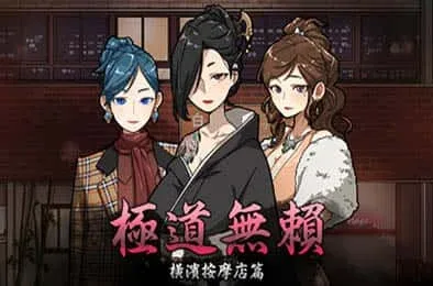 古式按摩店 版本内容 玩法截图
