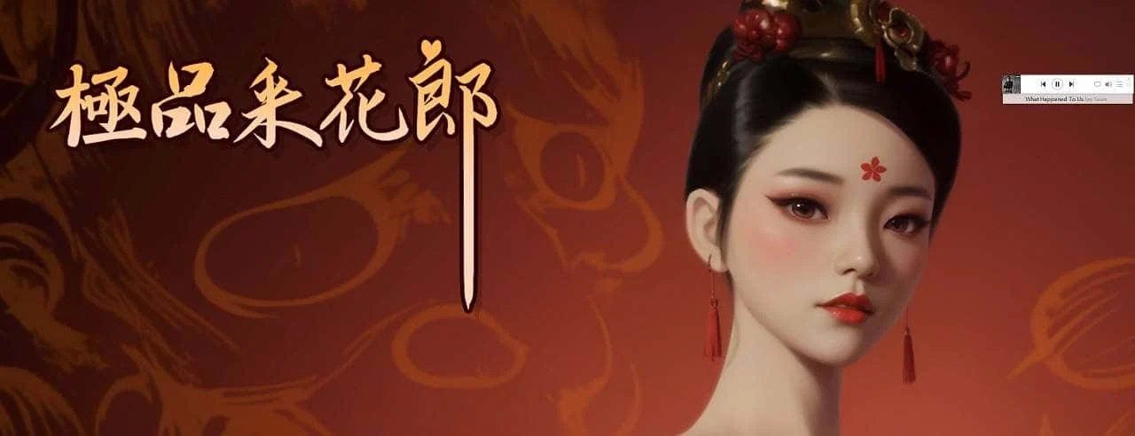 极品采花郎 场景演出 资料图 6