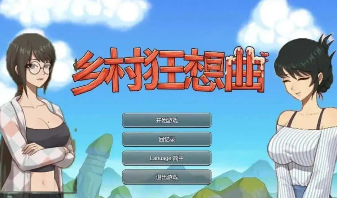 乡村狂想曲 故事片段 实机截图 7