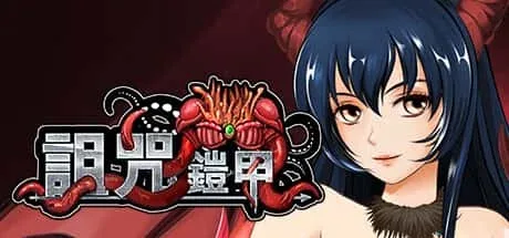 诅咒铠甲 RPG 展示图