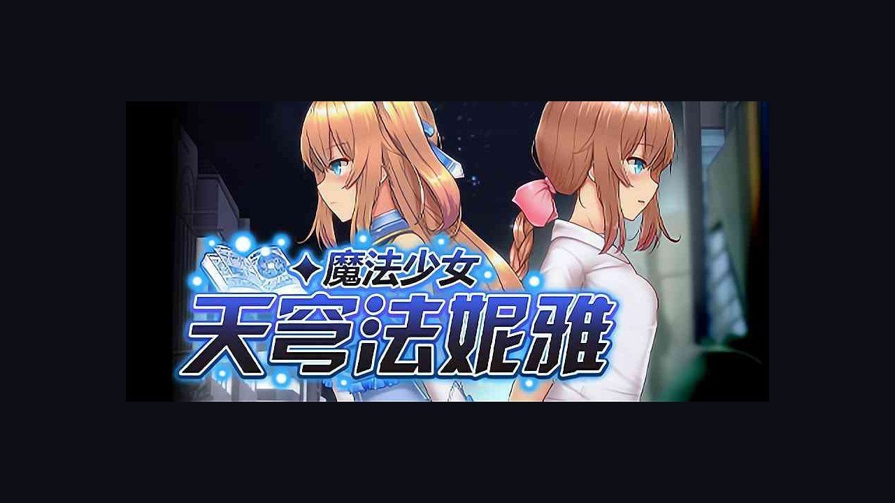 魔法少女天穹法妮雅MagicalGirlCelesphonia 中文界面 预览图 8