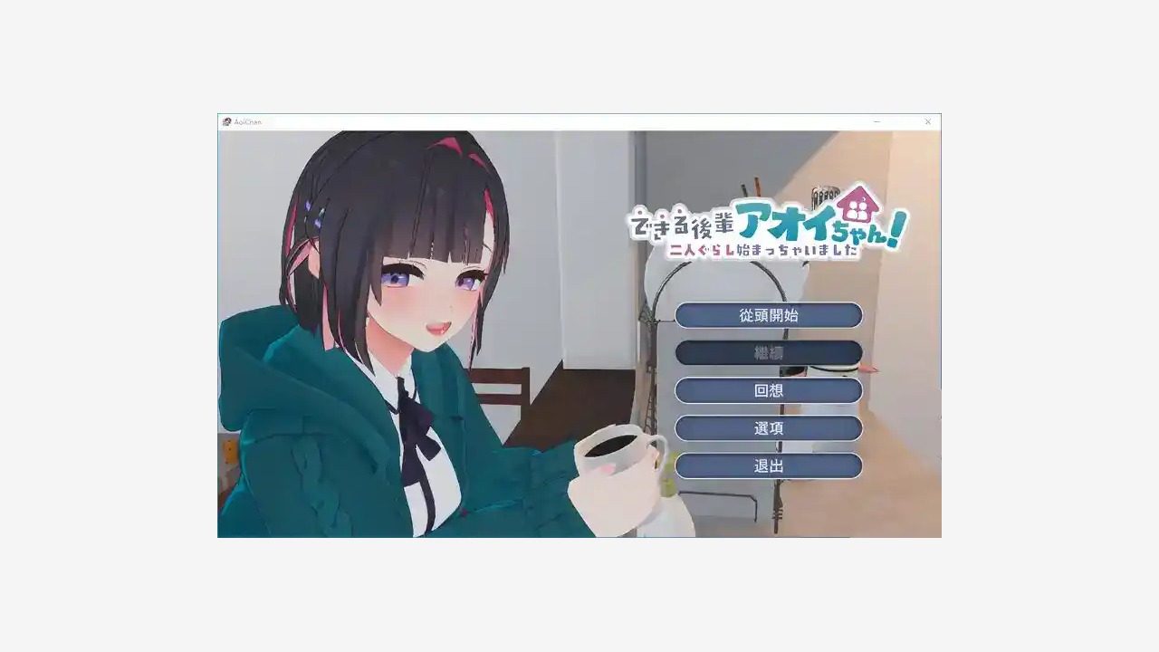 能干的后辈小葵酱 操作界面 画面